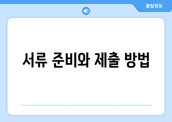 서류 준비와 제출 방법