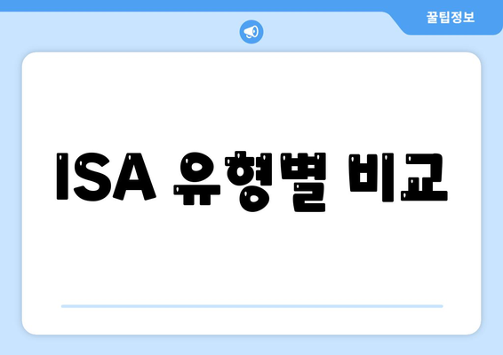 ISA 유형별 비교