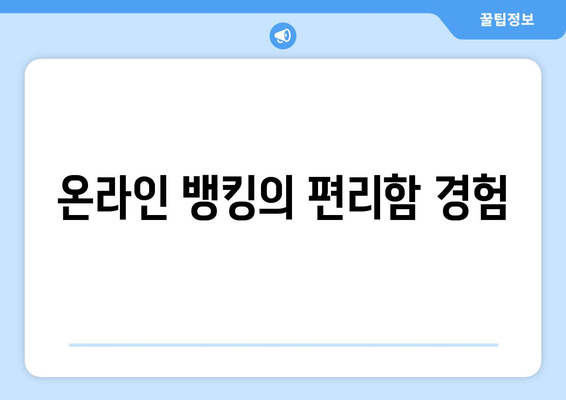 온라인 뱅킹의 편리함 경험