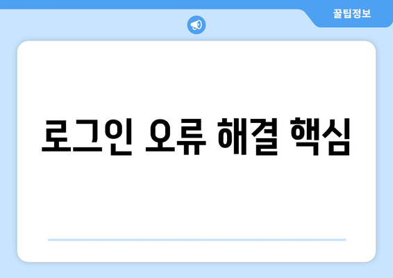 로그인 오류 해결 핵심