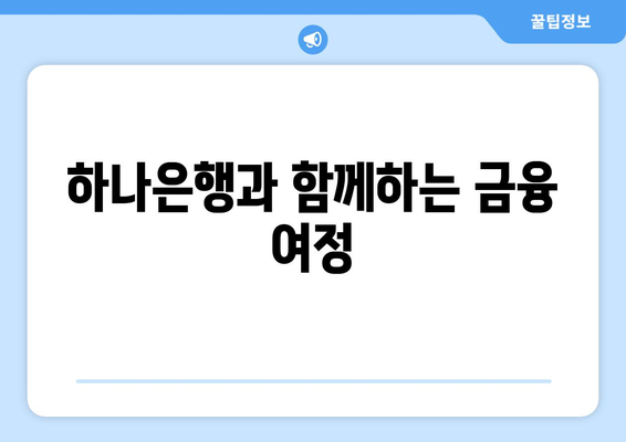 하나은행과 함께하는 금융 여정