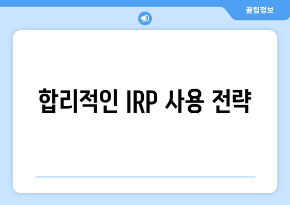 합리적인 IRP 사용 전략