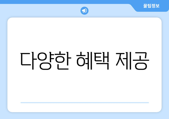 다양한 혜택 제공