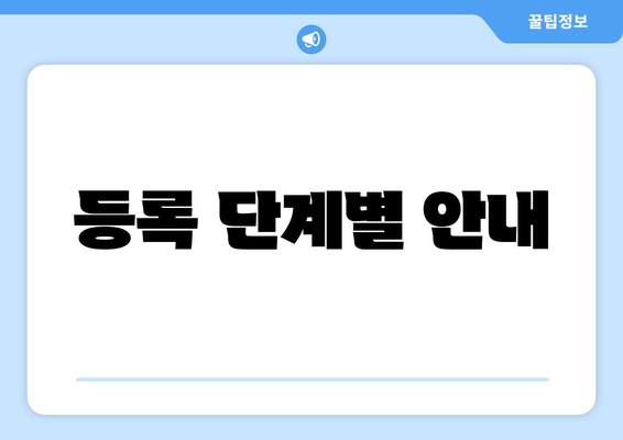 등록 단계별 안내