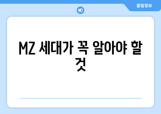 MZ 세대가 꼭 알아야 할 것