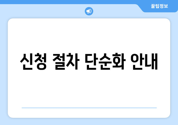 신청 절차 단순화 안내