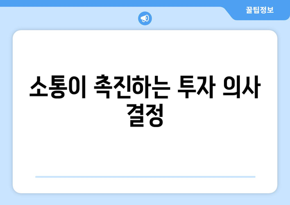 소통이 촉진하는 투자 의사 결정