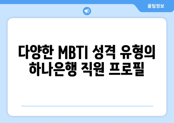 다양한 MBTI 성격 유형의 하나은행 직원 프로필