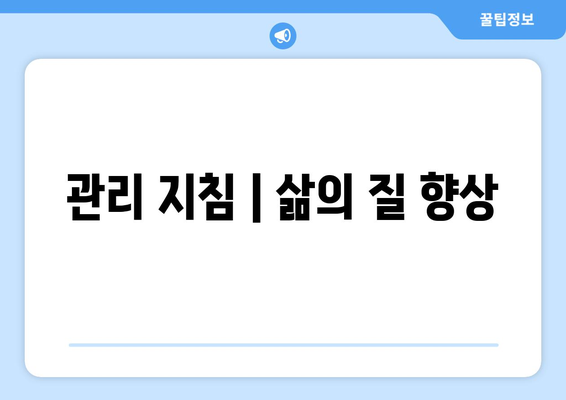 관리 지침 | 삶의 질 향상