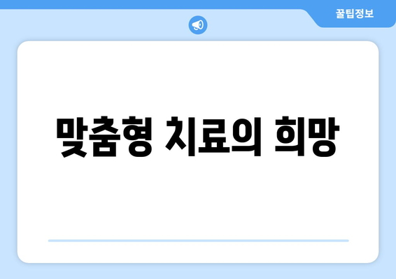 맞춤형 치료의 희망