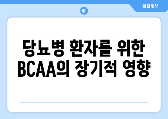당뇨병 환자를 위한 BCAA의 장기적 영향