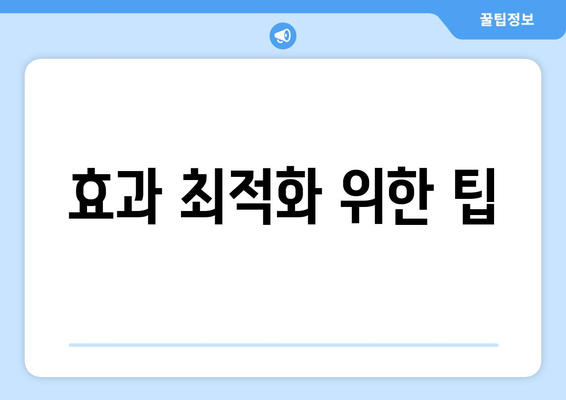 효과 최적화 위한 팁