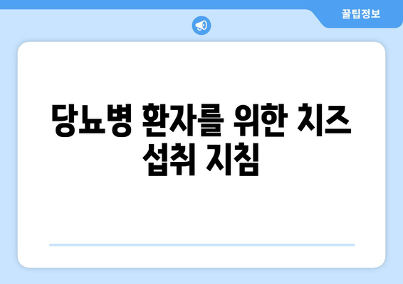 당뇨병 환자를 위한 치즈 섭취 지침