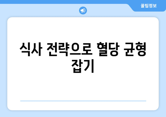 식사 전략으로 혈당 균형 잡기