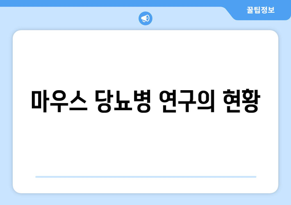 마우스 당뇨병 연구의 현황