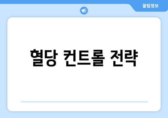 혈당 컨트롤 전략