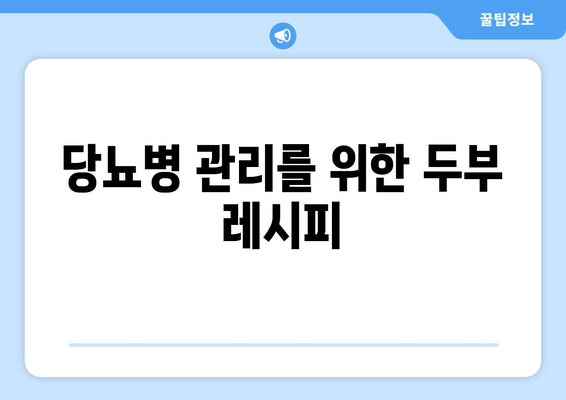 당뇨병 관리를 위한 두부 레시피