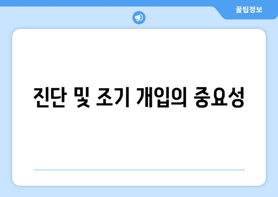 진단 및 조기 개입의 중요성