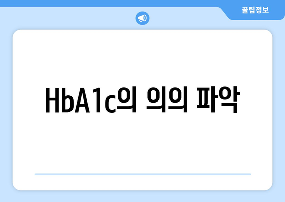 HbA1c의 의의 파악