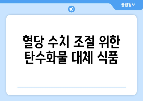 혈당 수치 조절 위한 탄수화물 대체 식품