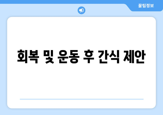 회복 및 운동 후 간식 제안