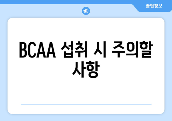 BCAA 섭취 시 주의할 사항