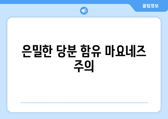 은밀한 당분 함유 마요네즈 주의