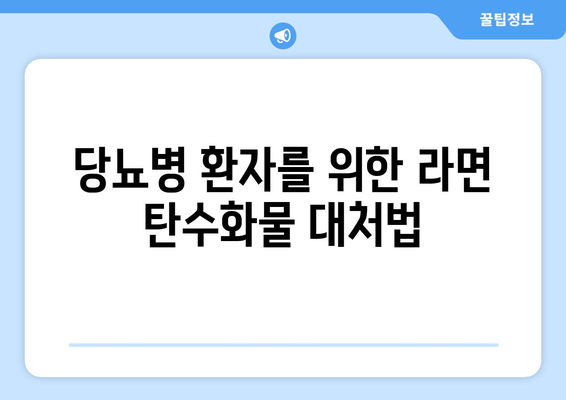 당뇨병 환자를 위한 라면 탄수화물 대처법