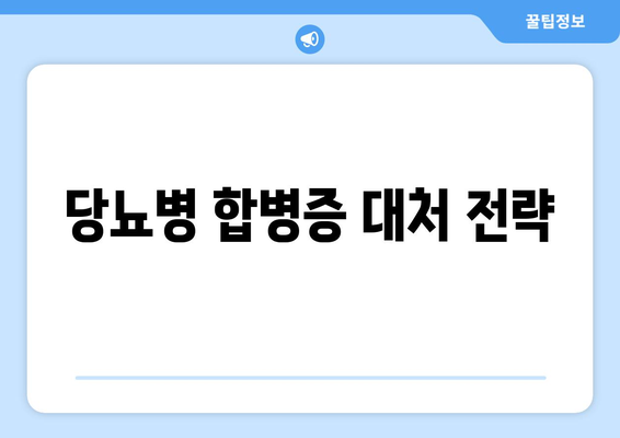 당뇨병 합병증 대처 전략