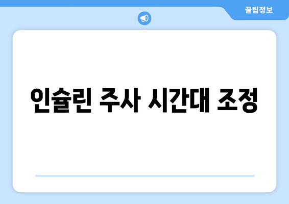 인슐린 주사 시간대 조정