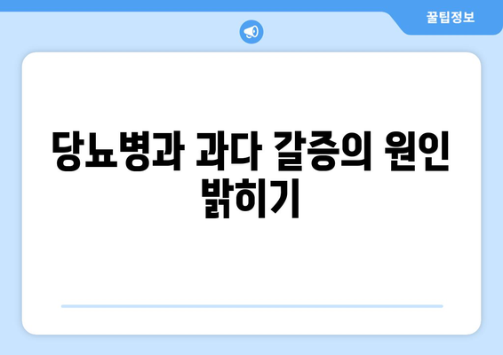 당뇨병과 과다 갈증의 원인 밝히기