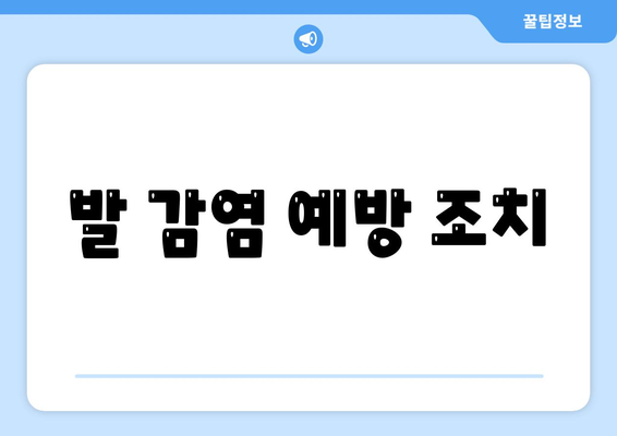 발 감염 예방 조치