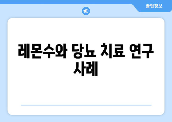 레몬수와 당뇨 치료 연구 사례