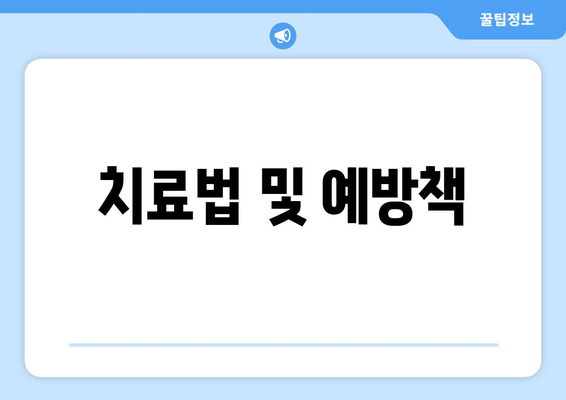 치료법 및 예방책