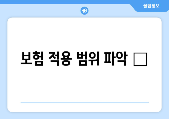 보험 적용 범위 파악 🔎