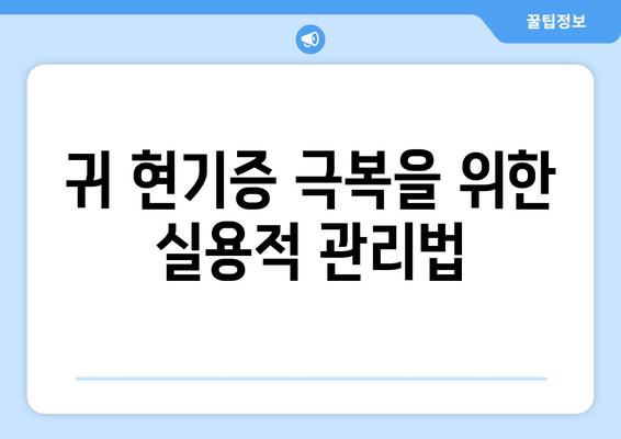 귀 현기증 극복을 위한 실용적 관리법