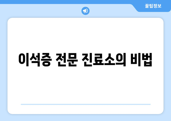 이석증 전문 진료소의 비법