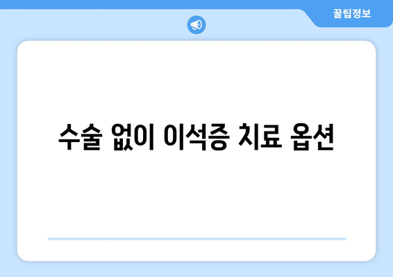 수술 없이 이석증 치료 옵션