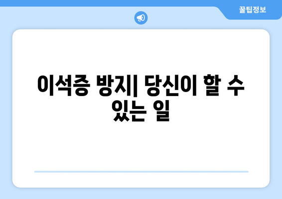 이석증 방지| 당신이 할 수 있는 일