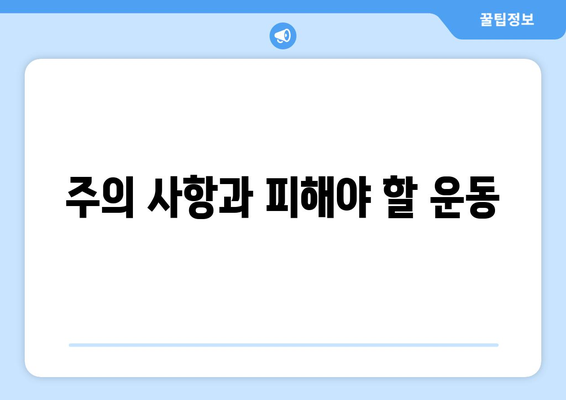 주의 사항과 피해야 할 운동