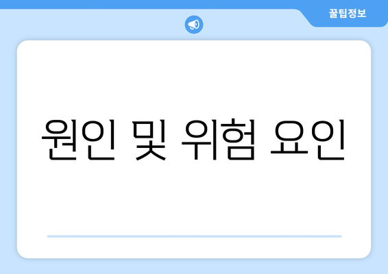 원인 및 위험 요인