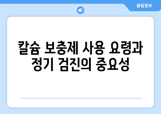 칼슘 보충제 사용 요령과 정기 검진의 중요성