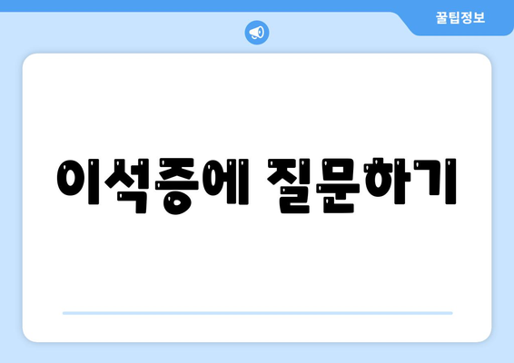 이석증에 질문하기