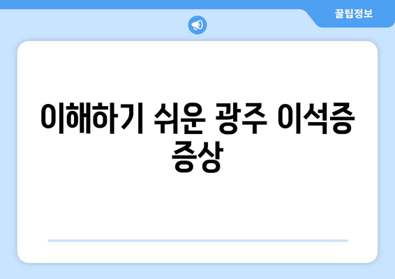 이해하기 쉬운 광주 이석증 증상