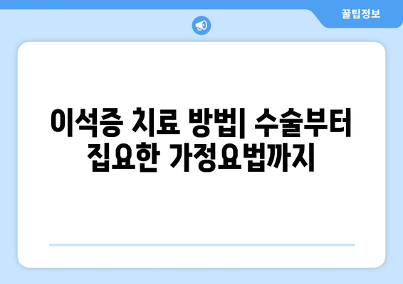 이석증 치료 방법| 수술부터 집요한 가정요법까지