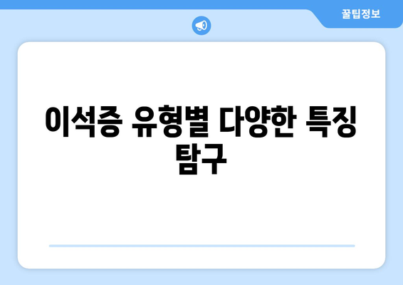 이석증 유형별 다양한 특징 탐구