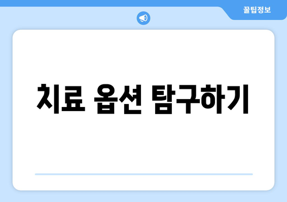 치료 옵션 탐구하기