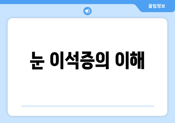 눈 이석증의 이해