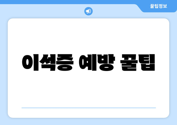 이석증 예방 꿀팁