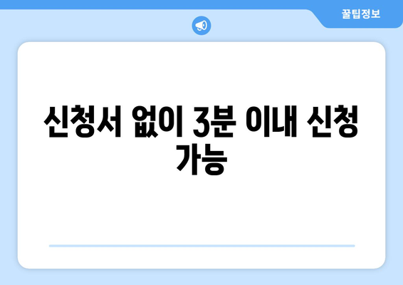 신청서 없이 3분 이내 신청 가능